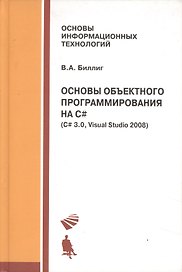 Основы объектного программирования на C# (C# 3.0 Visual Studio 2008)