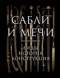 Сабли и мечи. Виды, история, конструкция