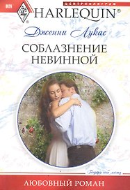 Соблазнение невинной: роман / (мягк) (Любовный роман). Лукас Дж. (ЦП)