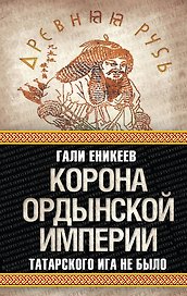 Корона Ордынской империи, или Татарского ига не было