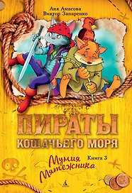Пираты Кошачьего моря. Книга 3. Мумия Мятежника