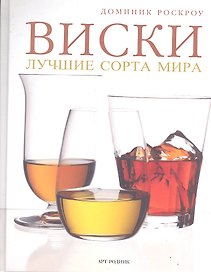 Виски: лучшие сорта мира