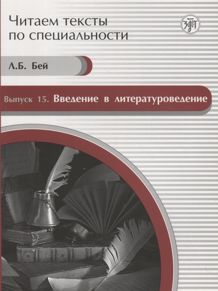 Читаем тексты по специальности. Вып. 15. Введение в литературоведение: учебное пособие по языку специальности
Читаем тексты по специальности. Вып. 15. Введение в литературоведение: учебное пособие по языку специальности