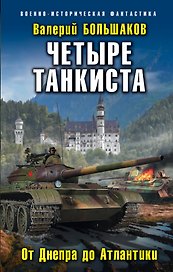 Четыре танкиста. От Днепра до Атлантики