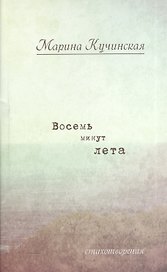 Восемь минут лета: Стихотворения.