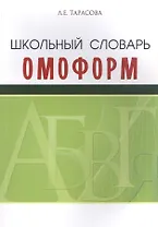 Школьный словарь омоформ