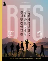 BTS. Кровь, пот и слёзы. История пуленепробиваемых парней