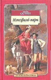 Мэнсфилд-парк: Роман