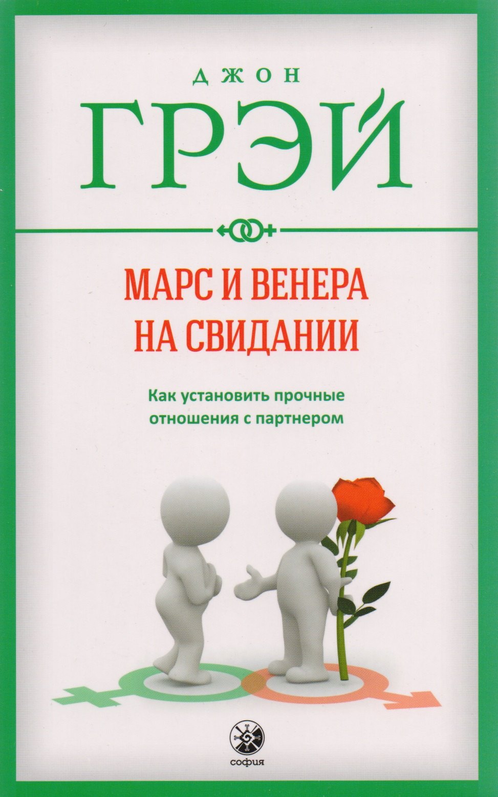 Марс и Венера на свидании: Как установить прочные отношения с партнером нов. (мяг.)
Марс и Венера на свидании: Как установить прочные отношения с партнером нов. (мяг.)