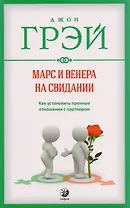 Марс и Венера на свидании: Как установить прочные отношения с партнером нов. (мяг.)
