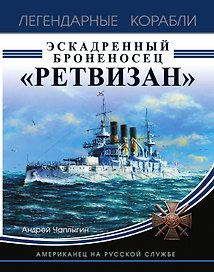 Эскадренный броненосец «Ретвизан». Американец на русской службе