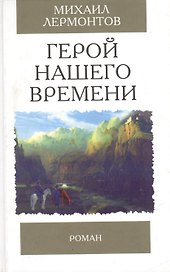 Герой нашего времени. Роман