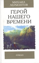 Герой нашего времени. Роман