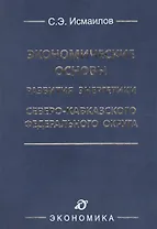 Экономические основы развития энергетики Северо-Кавказского федерального округа