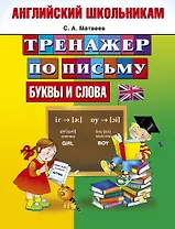Английский школьникам. Тренажер по письму. Буквы и слова