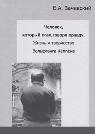 Человек, который лгал, говоря правду. Жизнь и творчество Вольфганга Кеппена