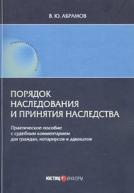 Порядок наследования и принятия наследства. Практическое пособие с судебным комментарием для граждан, нотариусов и адвакатов
