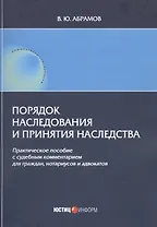 Порядок наследования и принятия наследства. Практическое пособие с судебным комментарием для граждан, нотариусов и адвакатов