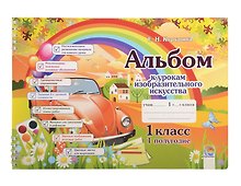 Альбом к урокам изобразительного искусства. 1 класс. 1 полугодие. 7-е издание.