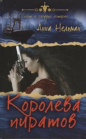 Королева пиратов