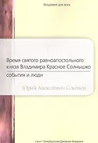 Время святого равноапостольного князя Владимира Красное Солнышко (мАкадДВ) Соколов