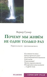 Почему мы живём не один только раз