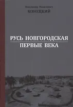 Русь Новгородская: первые века