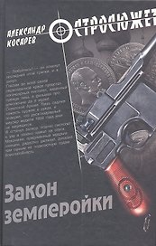 Закон землеройки : роман