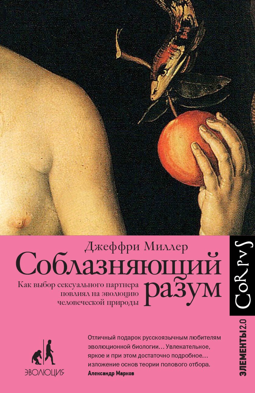 Соблазняющий разум. Как выбор сексуального партнера повлиял на эволюцию человеческой природы
Соблазняющий разум. Как выбор сексуального партнера повлиял на эволюцию человеческой природы