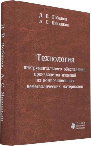 Технология инструментального обеспечения производства изделий из композиционных неметаллических мате
Технология инструментального обеспечения производства изделий из композиционных неметаллических мате