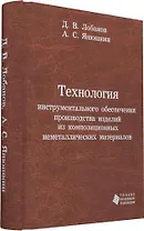 Технология инструментального обеспечения производства изделий из композиционных неметаллических мате