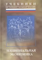 Национальная экономика: Учебник
