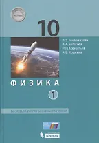Физика 10 кл. Баз.и углуб.уровни тт.1, 2 (ФГОС)