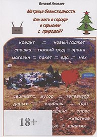 Матрица безысходности Как жить в городе в гармонии с природой