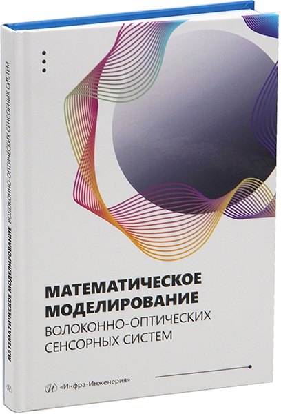 Математическое моделирование волоконно-оптических сенсорных систем: учебное пособие
Математическое моделирование волоконно-оптических сенсорных систем: учебное пособие