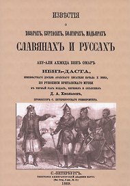 Известия о Хозарах, Буртасах, Болгарах, Мадьярах, Славянах и Руссах