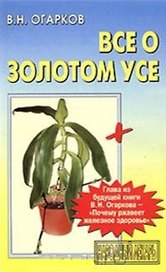 Все о Золотом усе (м)(Народный Лекарь)(+ глава из книги В. Огаркова Почему ржавеет железное здоровье). Огарков В. (Аст)