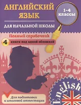 Английский язык. Полный справочник для начальной школы. 1-4 классы