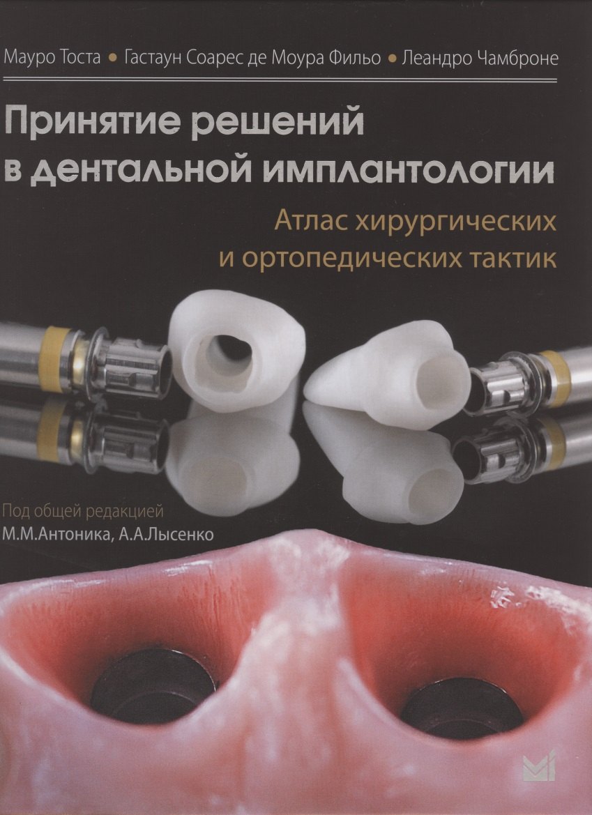 Принятие решений в дентальной имплантологии. Атлас хирургических и ортопедических тактик
Принятие решений в дентальной имплантологии. Атлас хирургических и ортопедических тактик