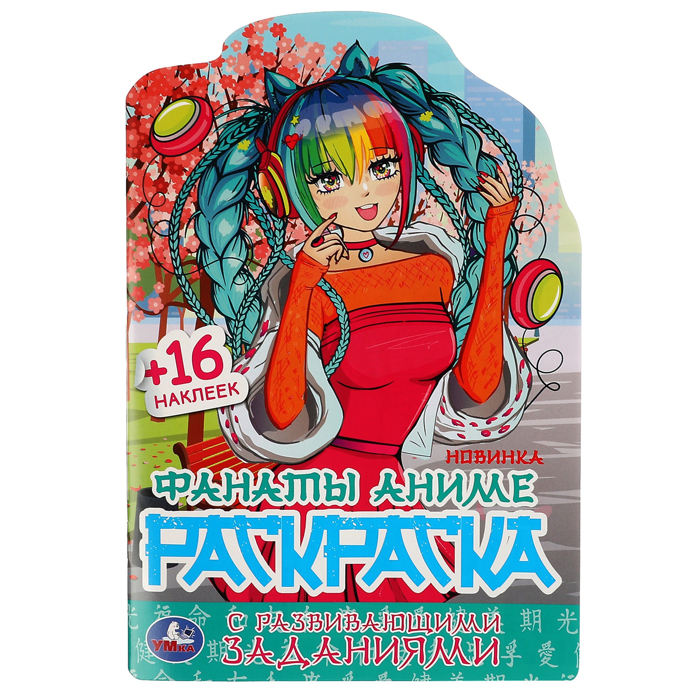 Фанаты аниме. Раскраска с развивающими заданиями (+16 наклеек)
Фанаты аниме. Раскраска с развивающими заданиями (+16 наклеек)