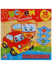 Машинки. Раскраски. Рисуем Пальчиками.