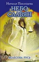 Небо славян. Велесова Русь