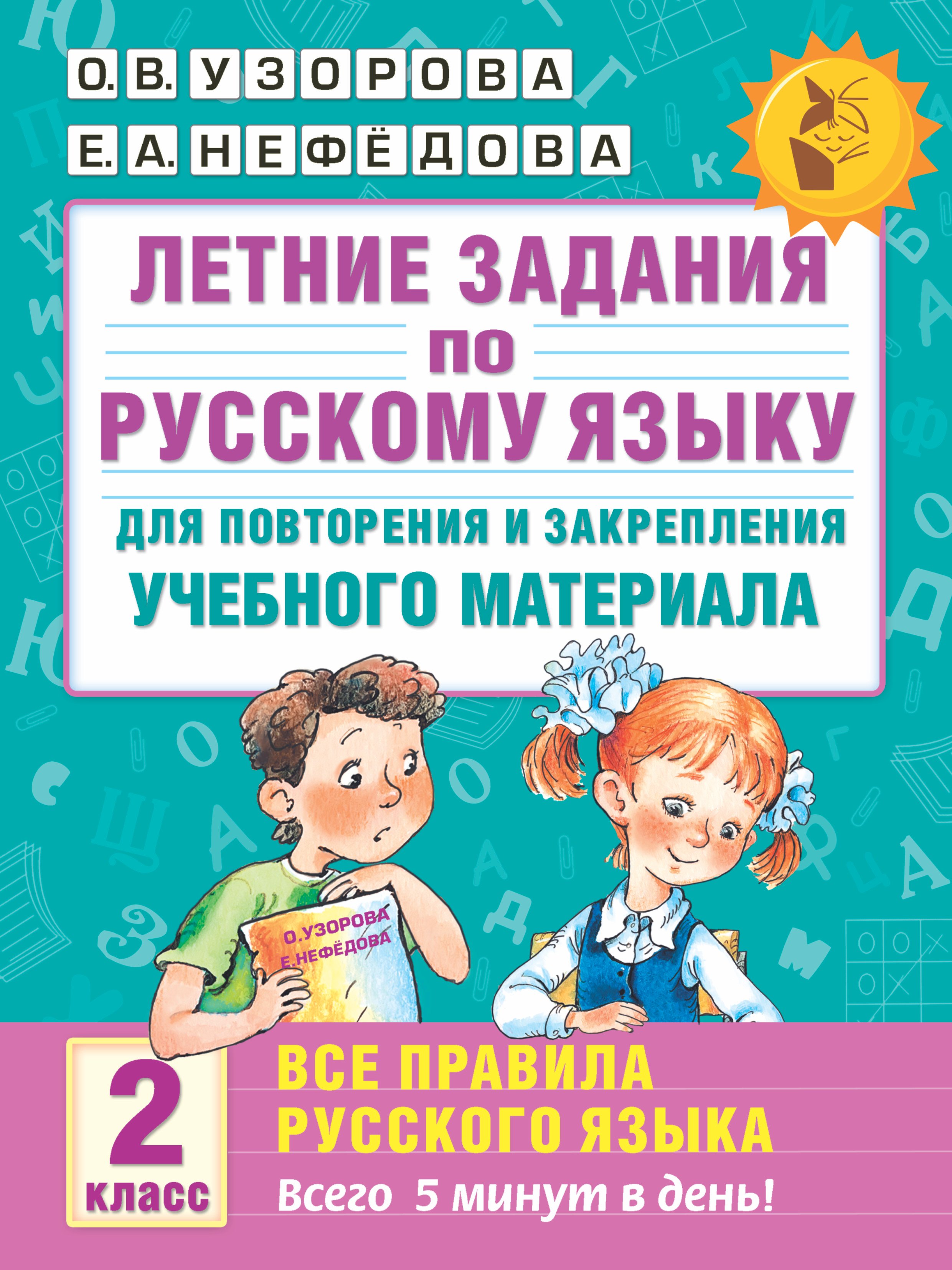 Летние задания по русскому языку для повторения и закрепления учебного материала. Все правила русского языка. 2 класс
Летние задания по русскому языку для повторения и закрепления учебного материала. Все правила русского языка. 2 класс