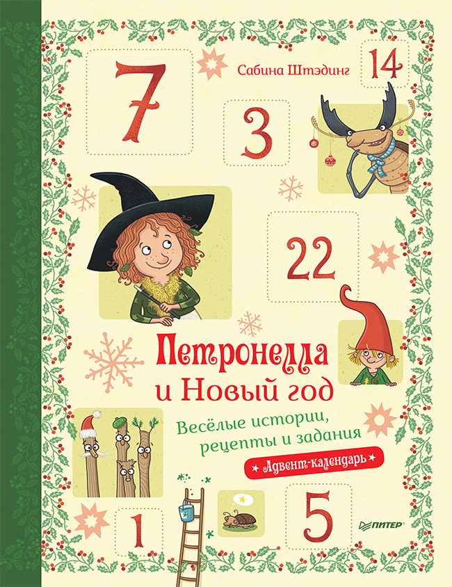 Петронелла и Новый год. Весёлые истории, рецепты и задания
Петронелла и Новый год. Весёлые истории, рецепты и задания