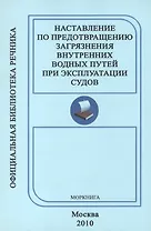 Наставление по предотвращению загрязнения Внутренних водных путей при эксплуатации судов ( РД 152-011-00).