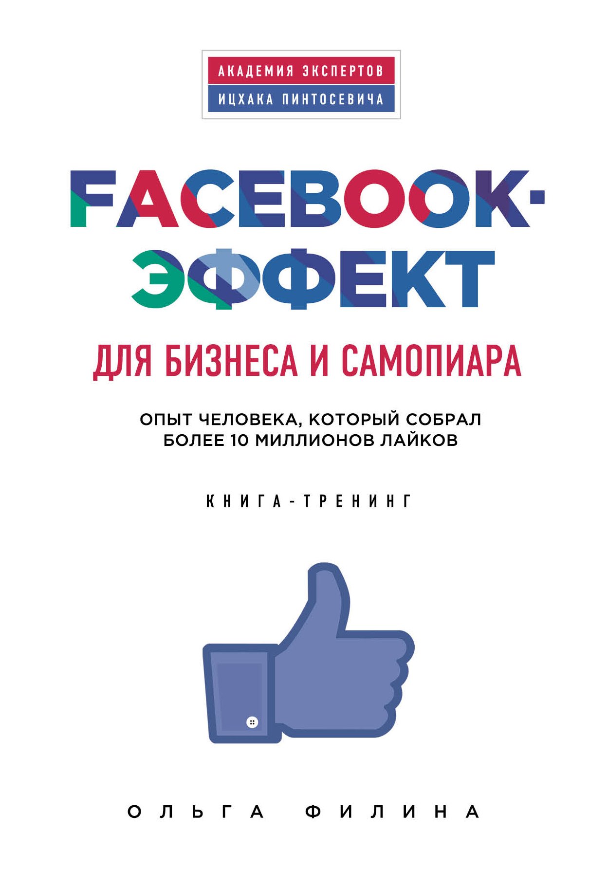Facebook-эффект для бизнеса и самопиара. Опыт человека, который собрал более 10 миллионов лайков
Facebook-эффект для бизнеса и самопиара. Опыт человека, который собрал более 10 миллионов лайков