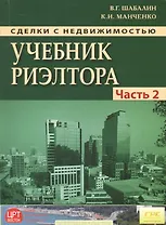 Сделки с недвижимостью. Учебник риэлтора. Ч. 2. Особенная. Основные виды сделок с недвиижимостью. 6-