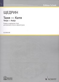 Таня - Катя = Tanja - Katja. Романс в народном стиле для женского голоса и фортепиано