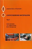 Сопротивление материалов. Том 7