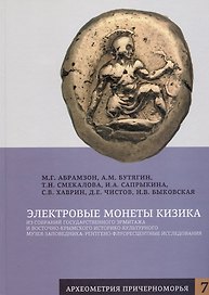 Электровые монеты Кизика из собраний Государственного Эрмитажа и Восточно-Крымского историко-культурного музея-заповедника: рентгено-флуоресцентные исследования